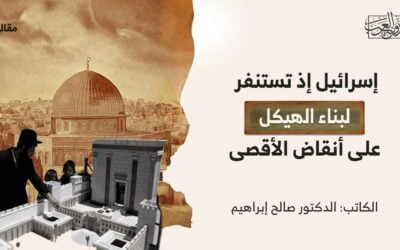 إسرائيل إذ تستنفر لبناء الهيكل على أنقاض الأقصى