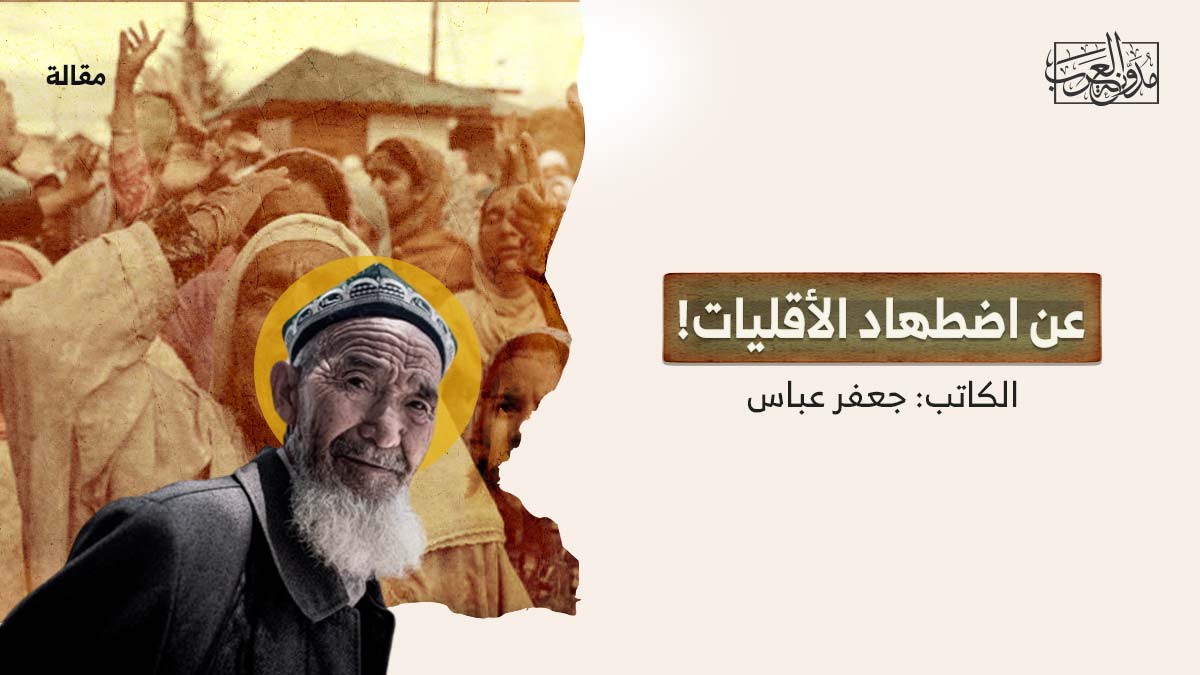 اضهاد-الاقليات عن اضطهاد الأقليات!