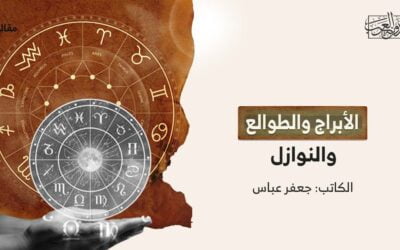 الأبراج والطوالع والنوازل