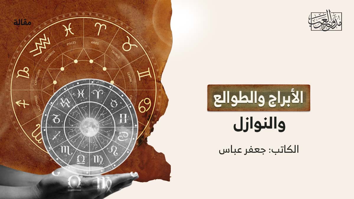 الابراج-والطوالع-والنواز الأبراج والطوالع والنوازل