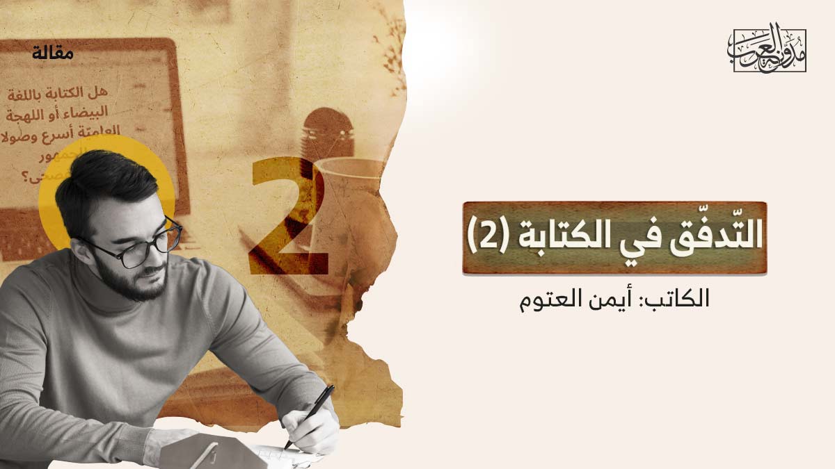 التدفق-في-الكتابة-2 التّدفّق في الكتابة (2)
