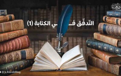 التّدفّق في الكتابة (1)