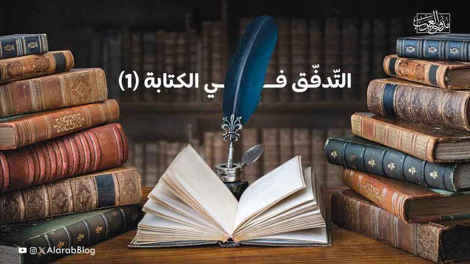 التّدفّق-في-الكتابة-1