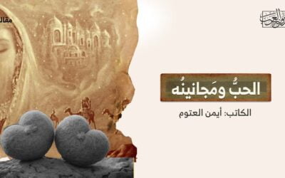 الحبُّ ومَجانينُه