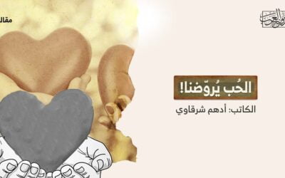 الحُب يُروّضنا!