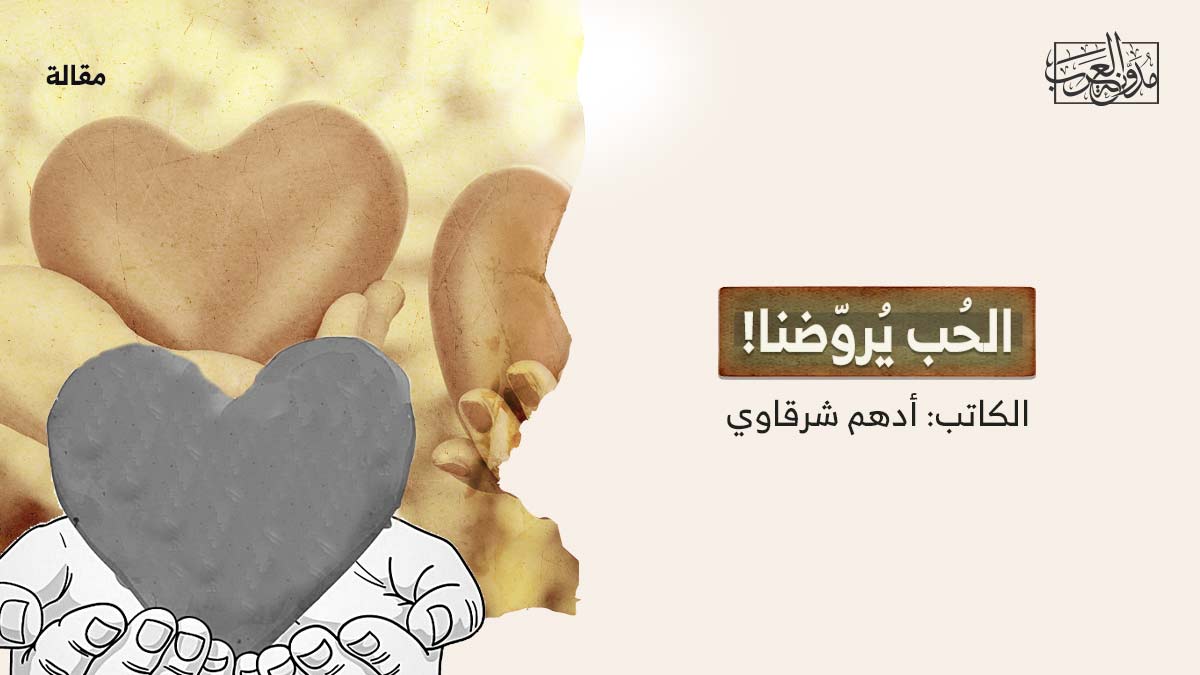 الحب-يروضنا الحُب يُروّضنا!