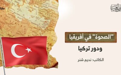 “الصحوة” في أفريقيا ودور تركيا