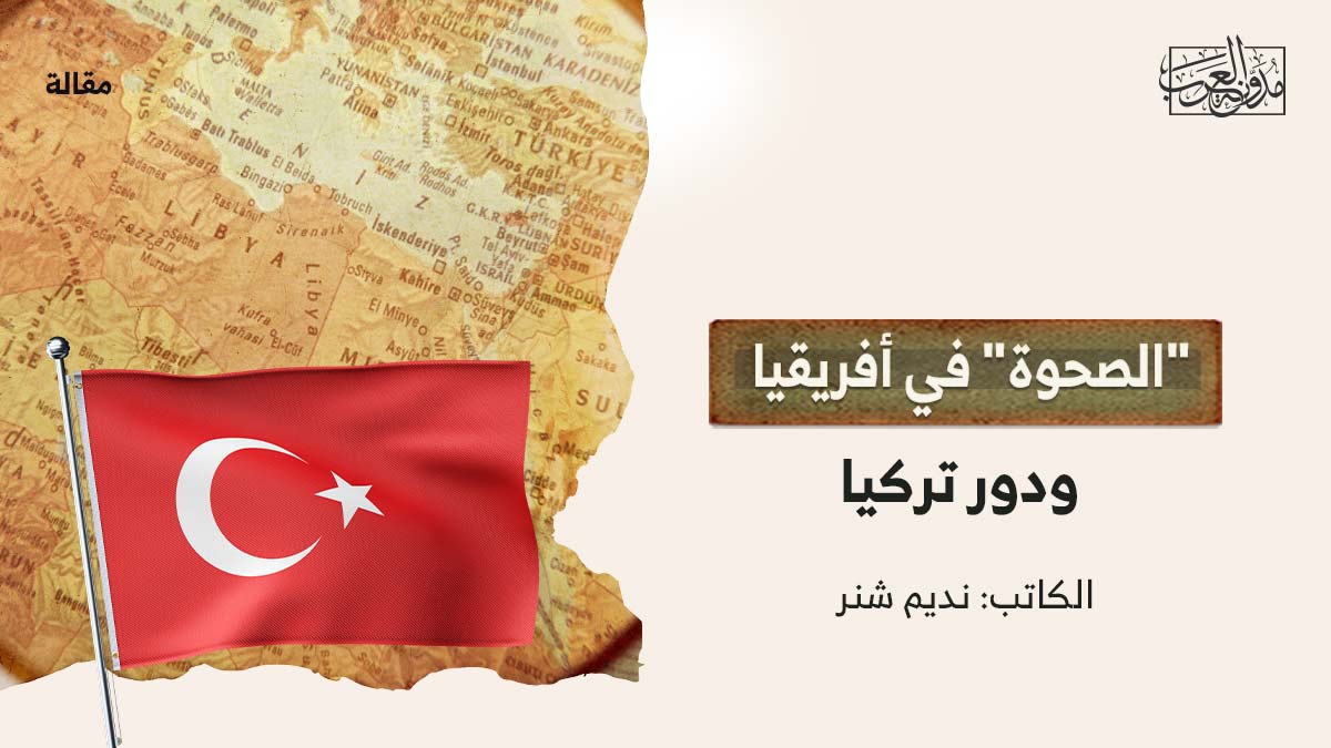 الصحوة-في-افريقيا "الصحوة" في أفريقيا ودور تركيا