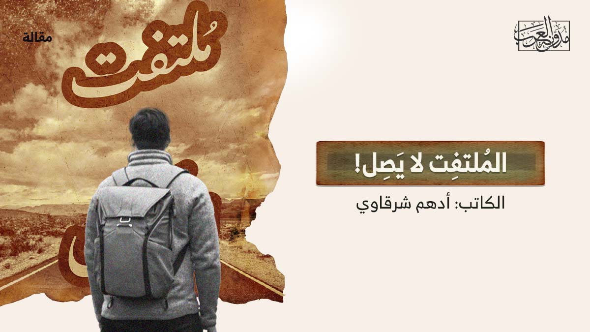 الملتفت-لايصل المُلتفِت لا يَصِل!