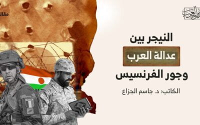 النيجر بين عدالة العرب وجور الفرنسيس