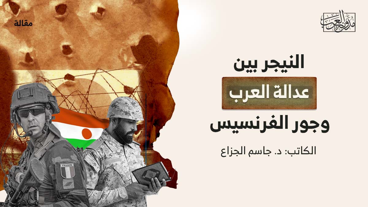 النيجر-بين-عدالة-العرب-وجور-الفرنسيس النيجر بين عدالة العرب وجور الفرنسيس
