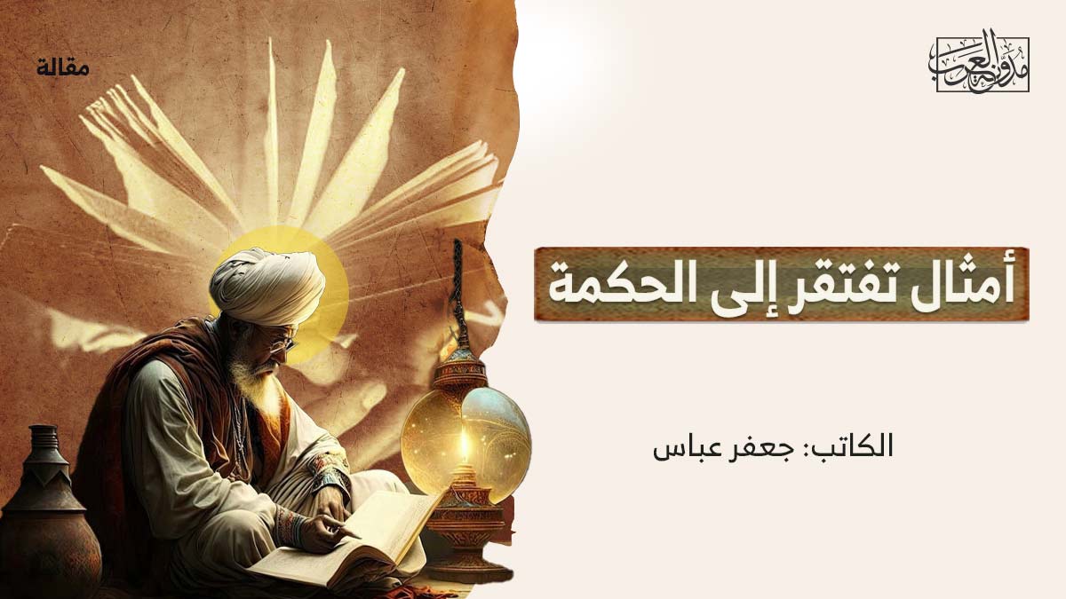 امثال-تفتقر-الى-الحكمة أمثال تفتقر إلى الحكمة