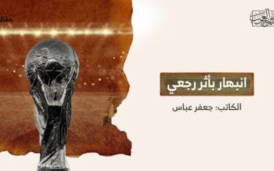 انبهار بأثر رجعي