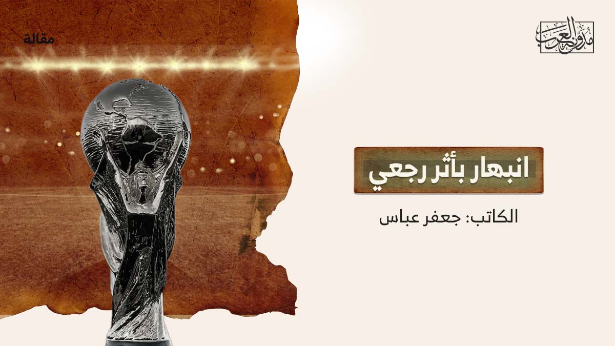 انبهار-بأثر-رجعي انبهار بأثر رجعي