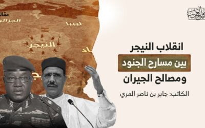 انقلاب النيجر بين مسارح الجنود ومصالح الجيران