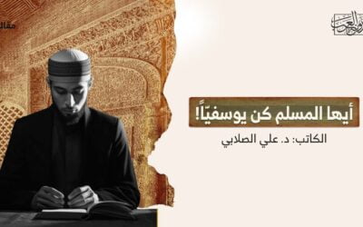 أيها المسلم كن يوسفيّاً!