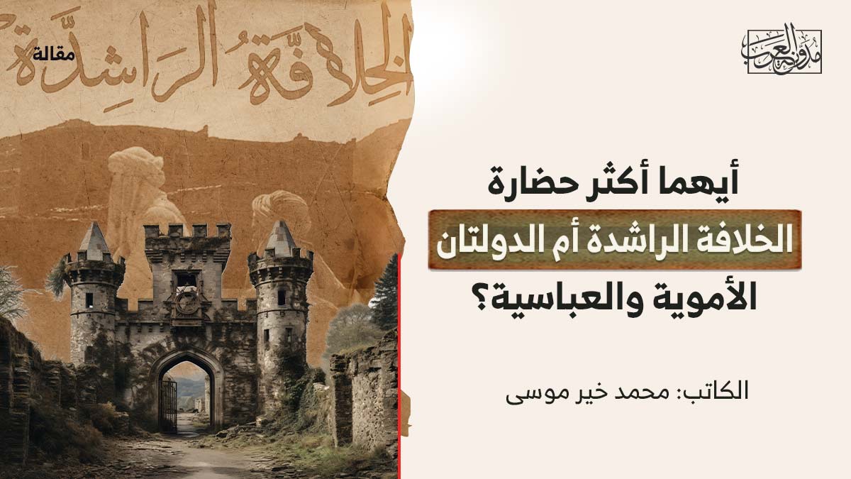 ايهما-اكثر-حضارة أيهما أكثر حضارة الخلافة الراشدة أم الدولتان الأموية والعباسية؟