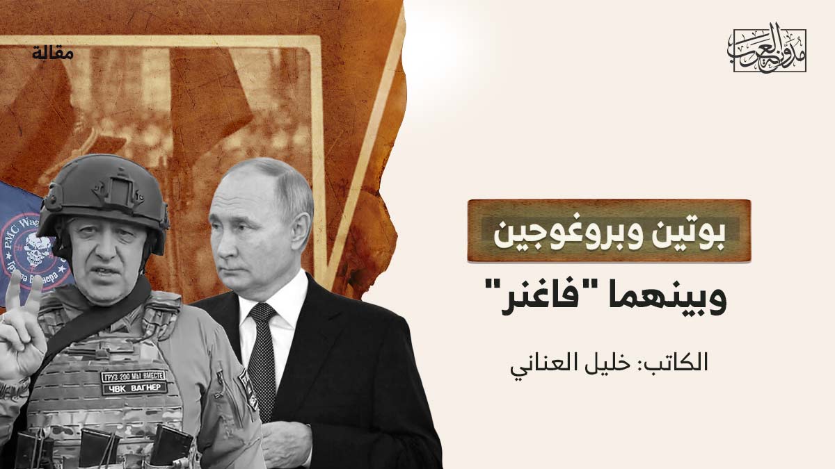 بوتين-وبريغوجين بوتين وبروغوجين وبينهما "فاغنر"