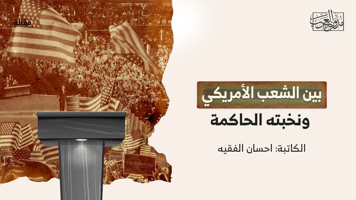 بين-الشعب-الامريكي-ونخبته-الحاكمة عناصر الحكم العادل والملك الصالح في دعوة داوود (عليه السلام)