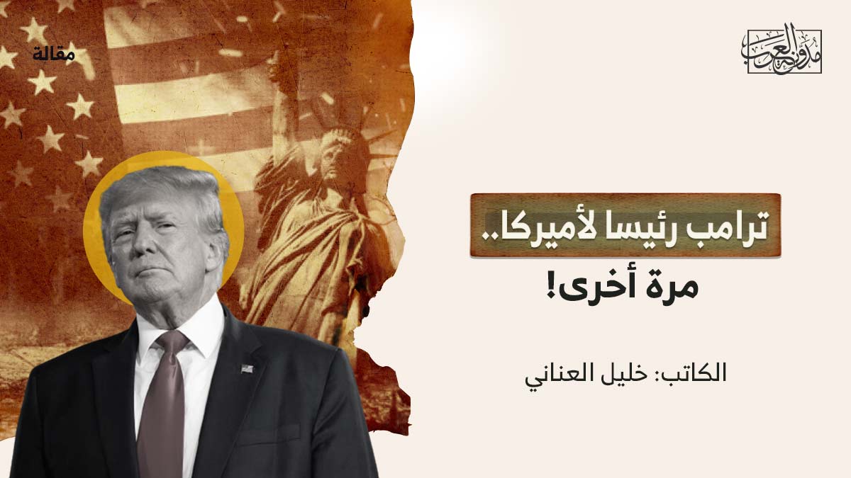 ترامب-رئيسا-لاميركا ترامب رئيسا لأميركا.. مرة أخرى!