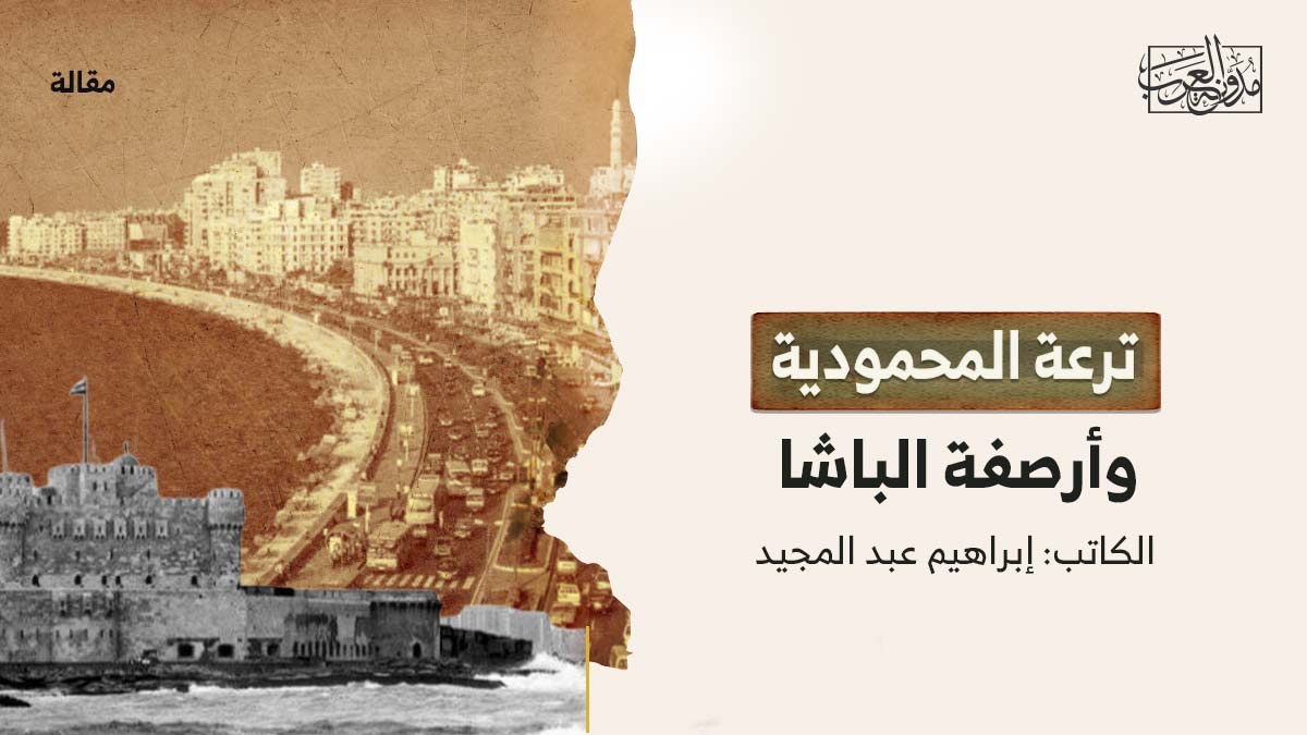 ترعة-المحمودية-وارصفة-الباشا ترعة المحمودية وأرصفة الباشا