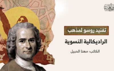 تفنيد روسو لمذهب الراديكالية النسوية