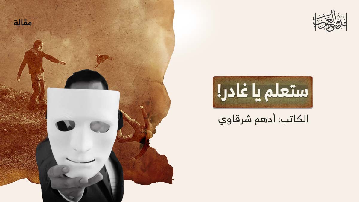 ستعلم-ياغادر ستعلم يا غادر!