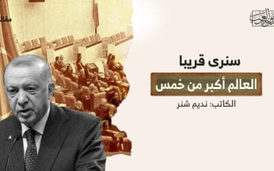 سنرى قريبا | العالم أكبر من خمس