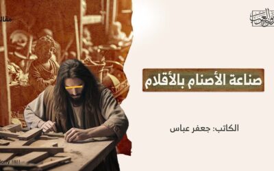 صناعة الأصنام بالأقلام