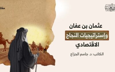 عثمان بن عفان | وإستراتيجيات النجاح الاقتصادي