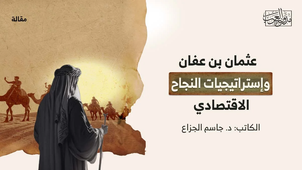 عثمان بن عفان | وإستراتيجيات النجاح الاقتصادي