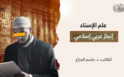 علم الإسناد إنجاز عربي إسلامي