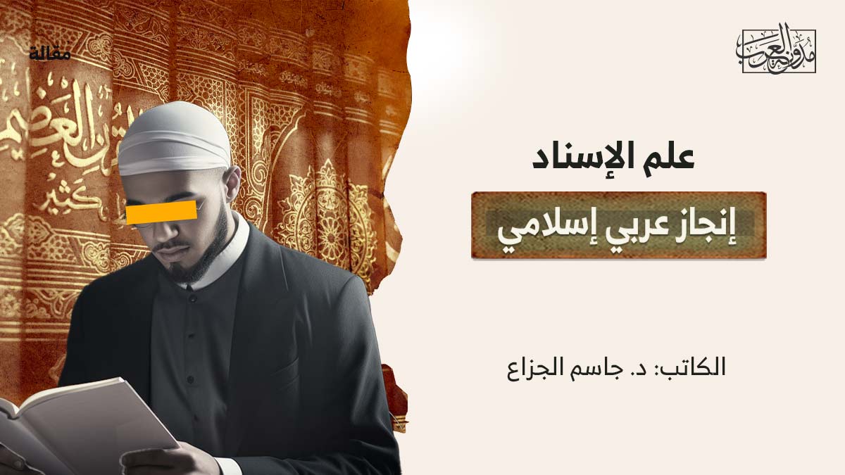علم-الاسناد علم الإسناد إنجاز عربي إسلامي