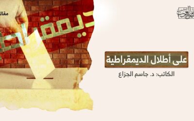 على أطلال الديمقراطية