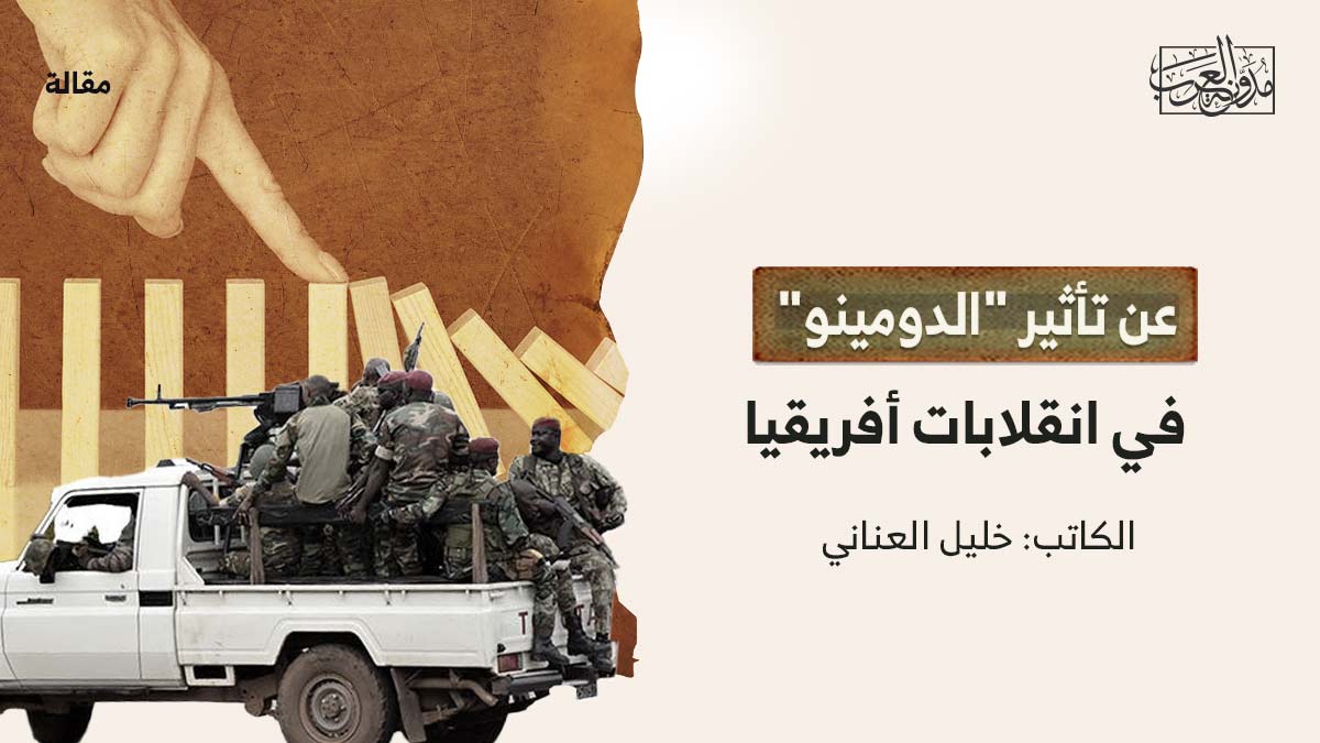 عن-تأثير-الدزومينو عن تأثير "الدومينو" في انقلابات أفريقيا