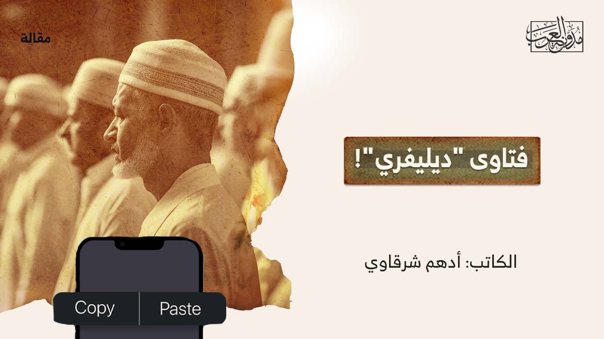فتاوى-ديليفري فتاوى "ديليفري"!