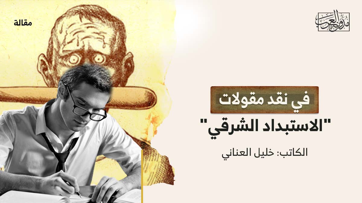 في-نقد-مقولات-الاستبداد-الشرقي في نقد مقولات "الاستبداد الشرقي"