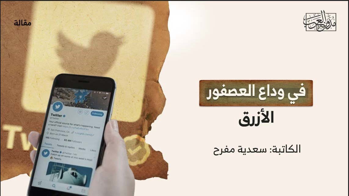 في وداع العصفور الأزرق في وداع العصفور الأزرق