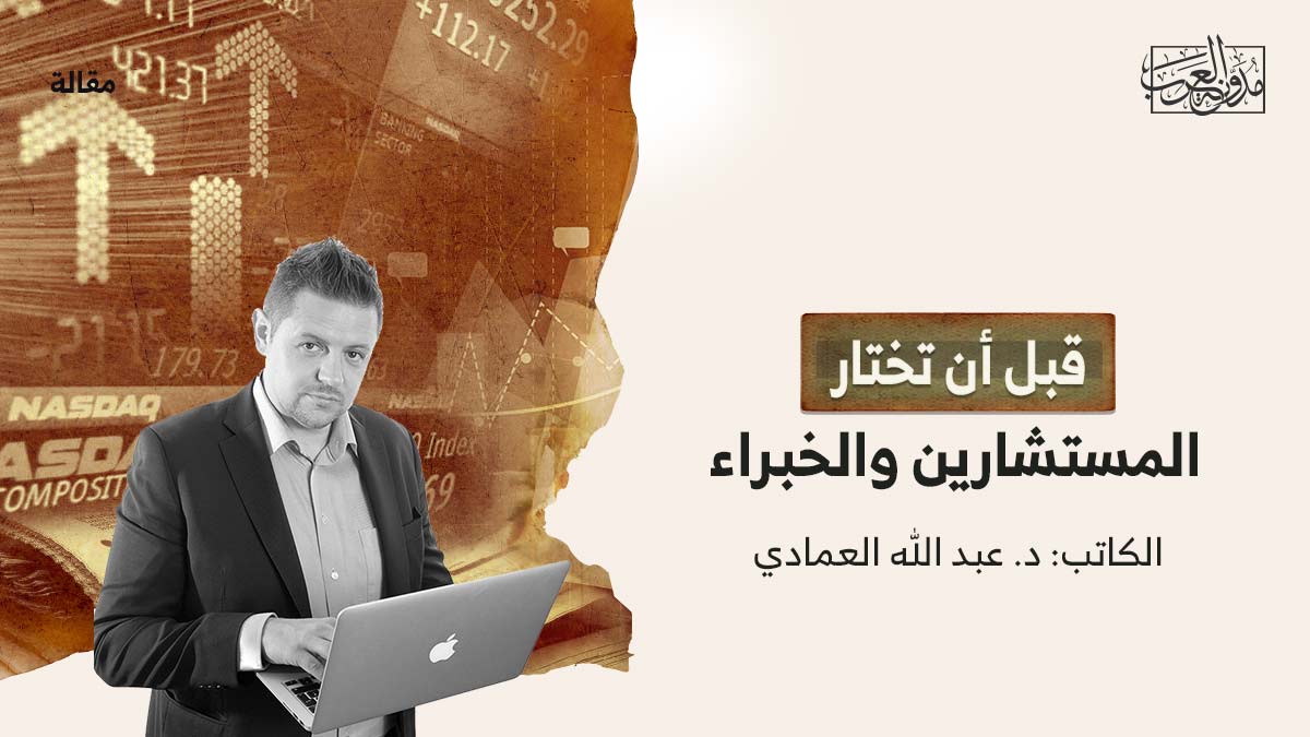 قبل-ان-تختار-المستشارين قبل أن تختار المستشارين والخبراء