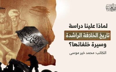 لماذا علينا دراسة تاريخ الخلافة الراشدة وسيرة خلفائها؟