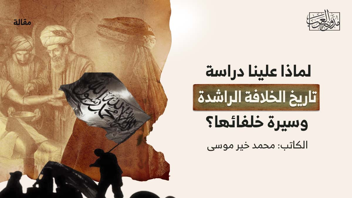 لماذا-علينا-دراسة-تاريخ-الخلافة-الراشدة-وسيرة-خلفائها؟ لماذا علينا دراسة تاريخ الخلافة الراشدة وسيرة خلفائها؟