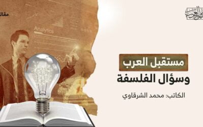مستقبل العرب وسؤال الفلسفة