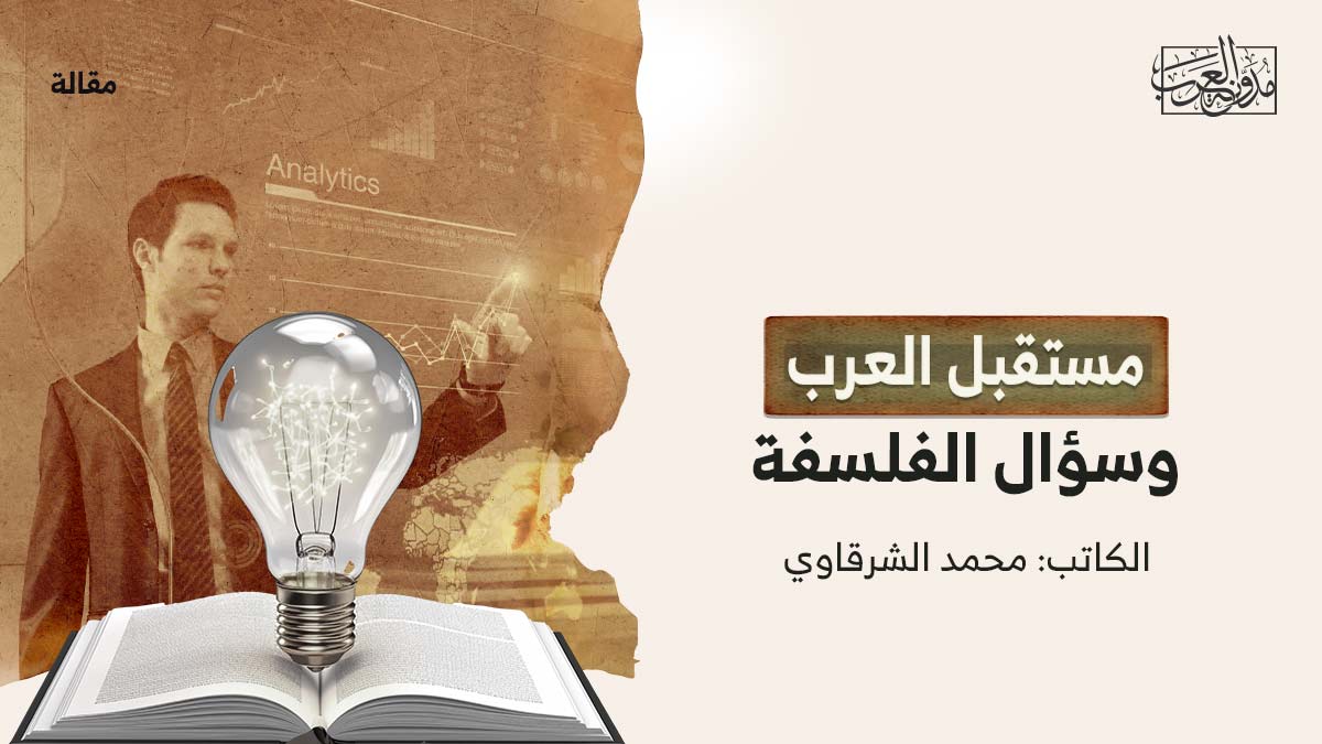 مستقبل-العرب مستقبل العرب وسؤال الفلسفة