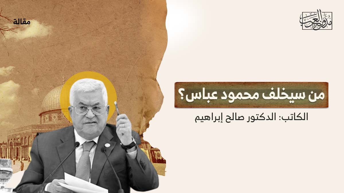 من-سيخلف-محمود-عباس من سيخلف محمود عباس؟
