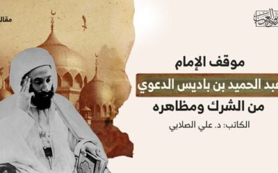 موقف الإمام عبد الحميد بن باديس الدعوي من الشرك ومظاهره