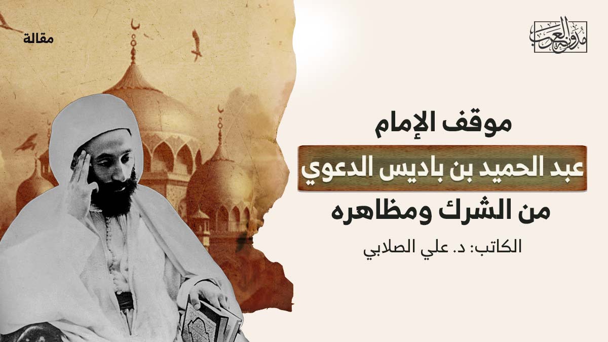 موقف-الإمام-عبد-الحميد-بن-باديس-الدعوي-من-الشرك-ومظاهره موقف الإمام عبد الحميد بن باديس الدعوي من الشرك ومظاهره