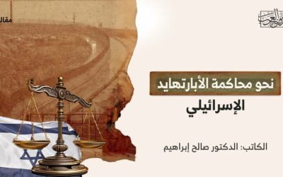 نحو محاكمة الأبارتهايد الإسرائيلي