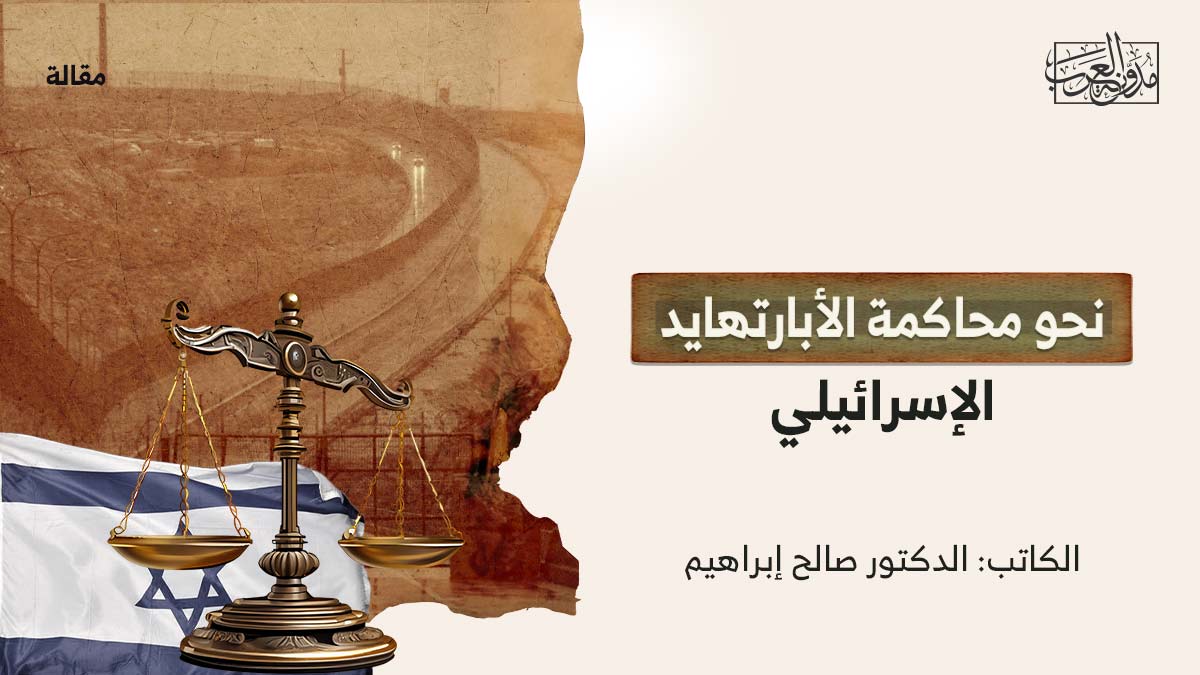 نحو-محاكمة-الابارتهايد نحو محاكمة الأبارتهايد الإسرائيلي