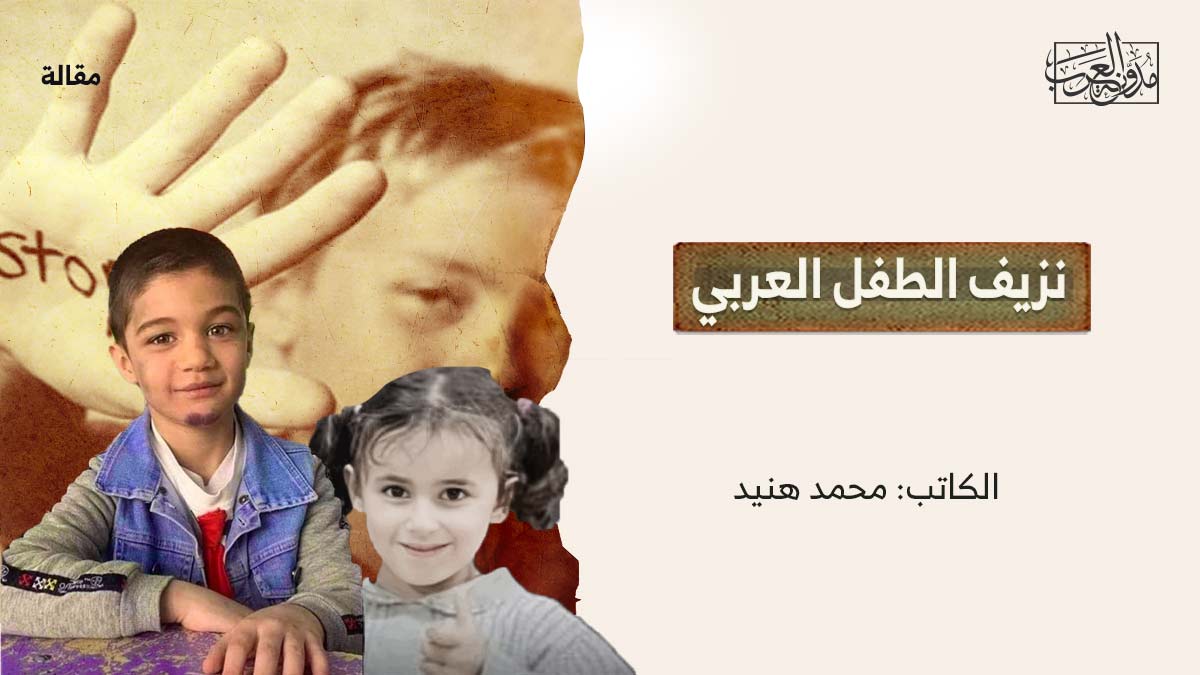 نزيف-الطفل-العربي نزيف الطفل العربي