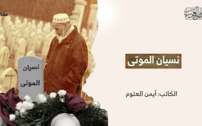 نسيان الموتى